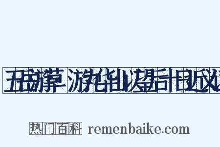 五岳游草·游九华山以望后十日近义词是什么意思的图片